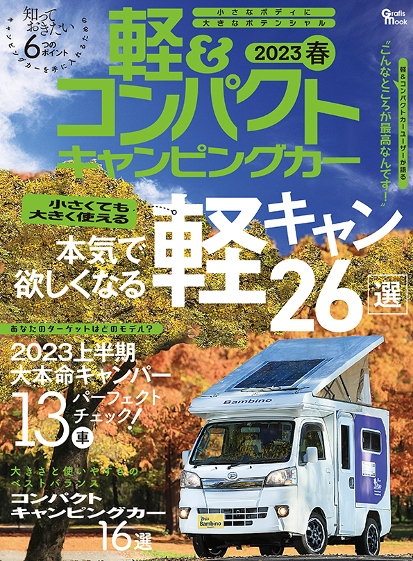 軽＆コンパクトキャンピングカー2023春