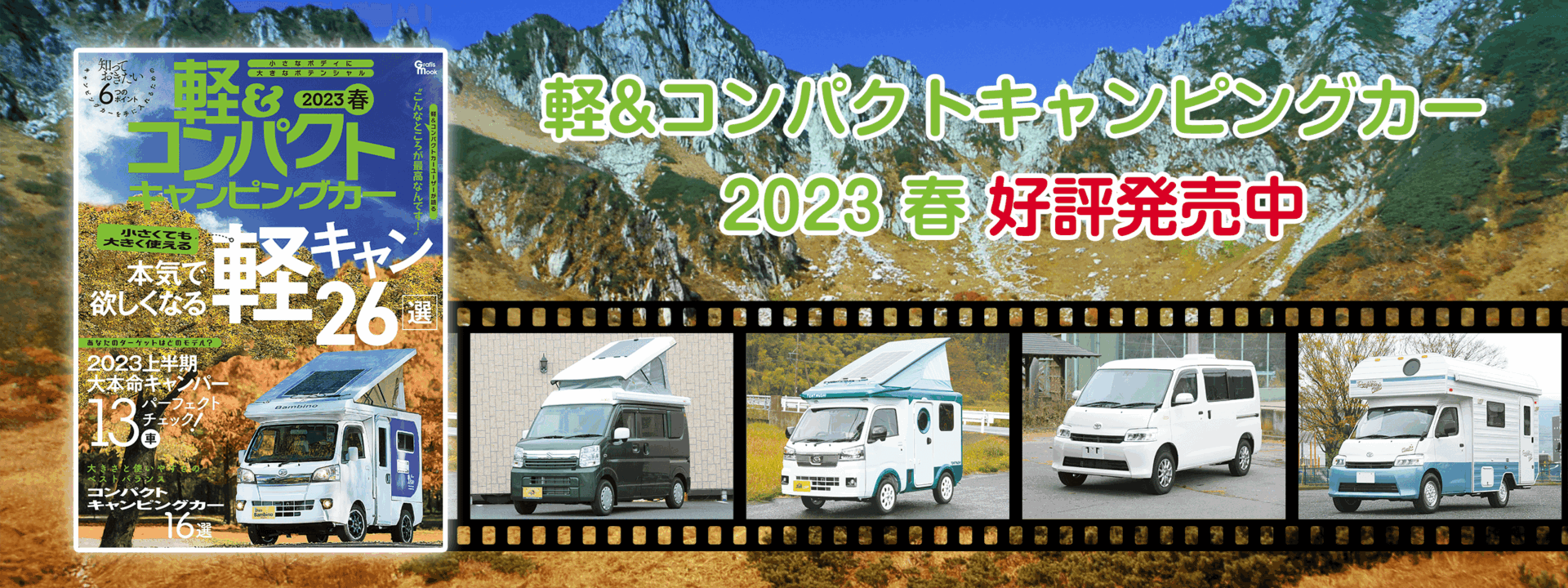 軽＆コンパクトキャンピングカー2023春好評発売中