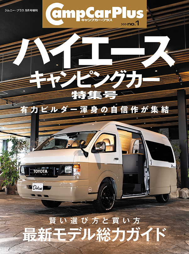 Camp Car Plus（キャンプカープラス） no.1