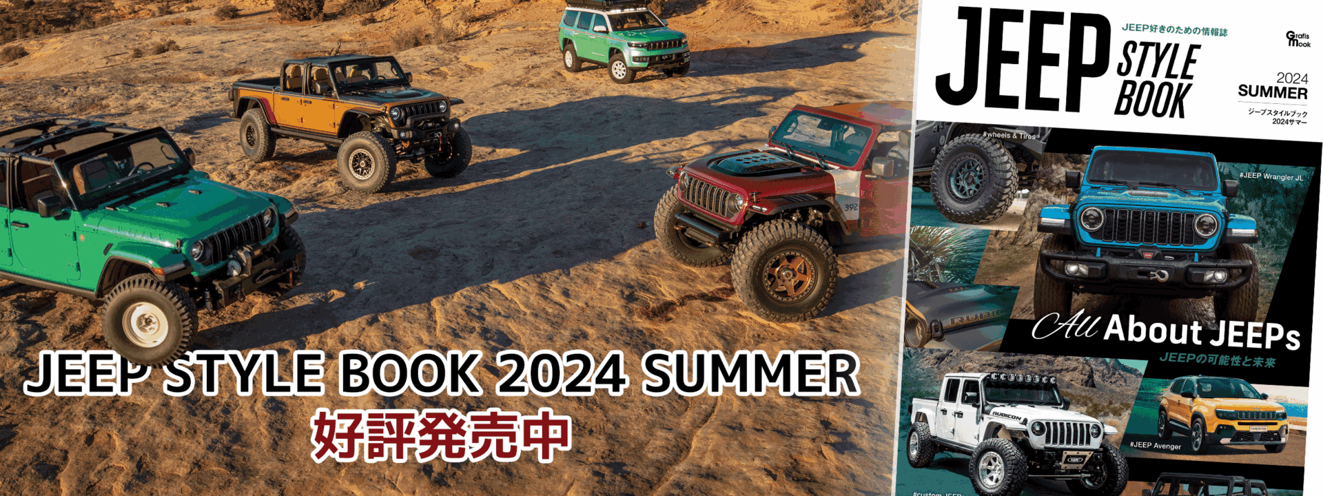 「JEEP STYLE 2024 SUMMER」好評発売中！