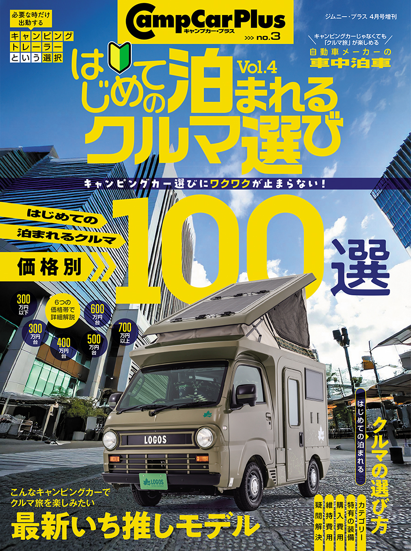 はじめての泊まれるクルマ選び