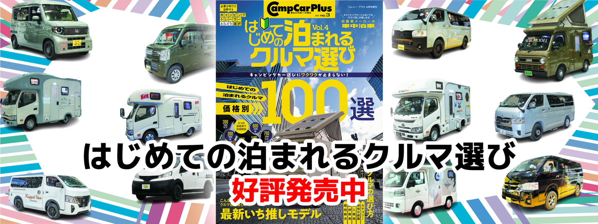 キャンプカープラス/はじめての泊まれるクルマ選び 最新号：Vol.04 (発売日2025年02月26日)　好評発売中