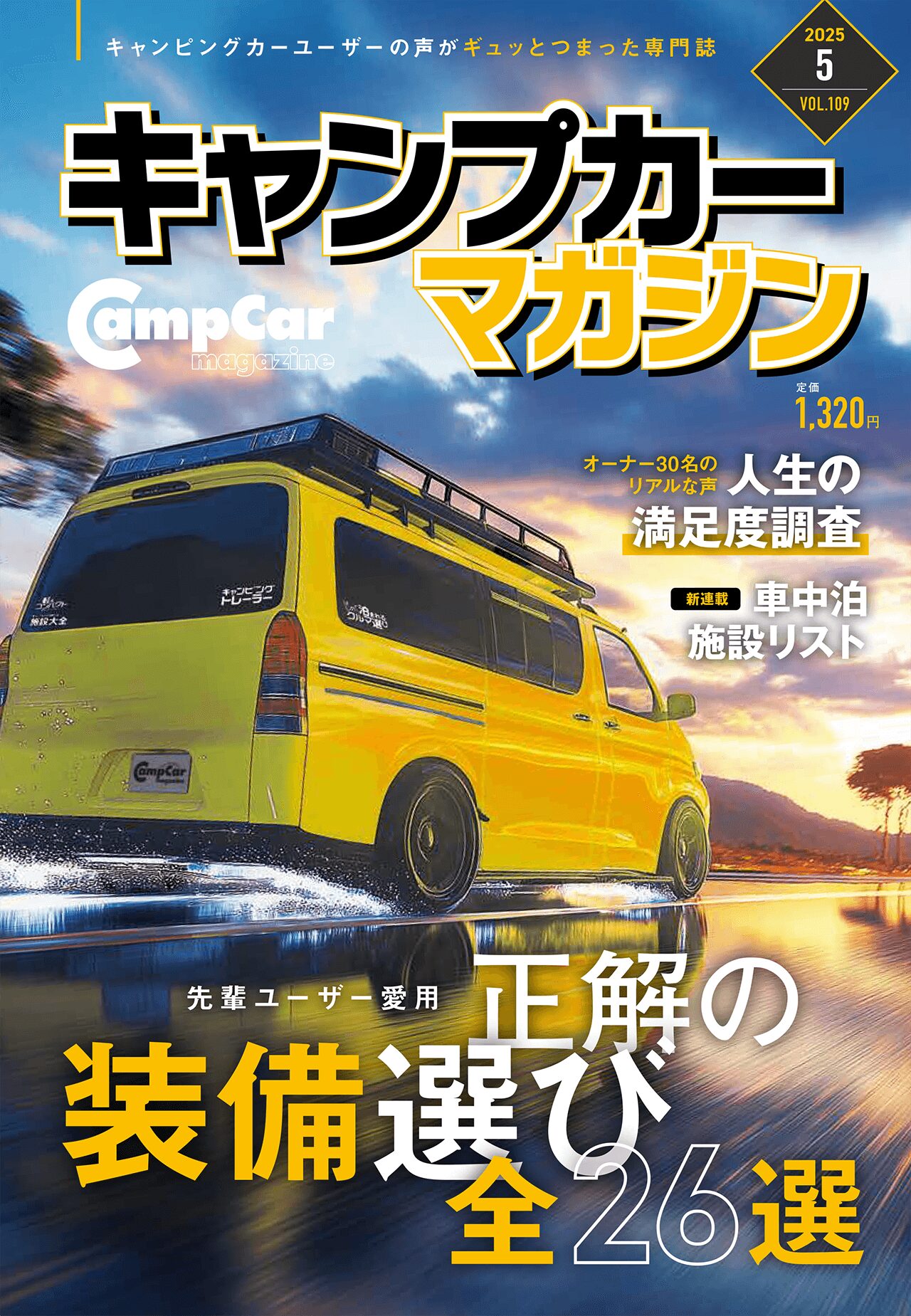 キャンピングカーマガジン Vol109 好評発売中