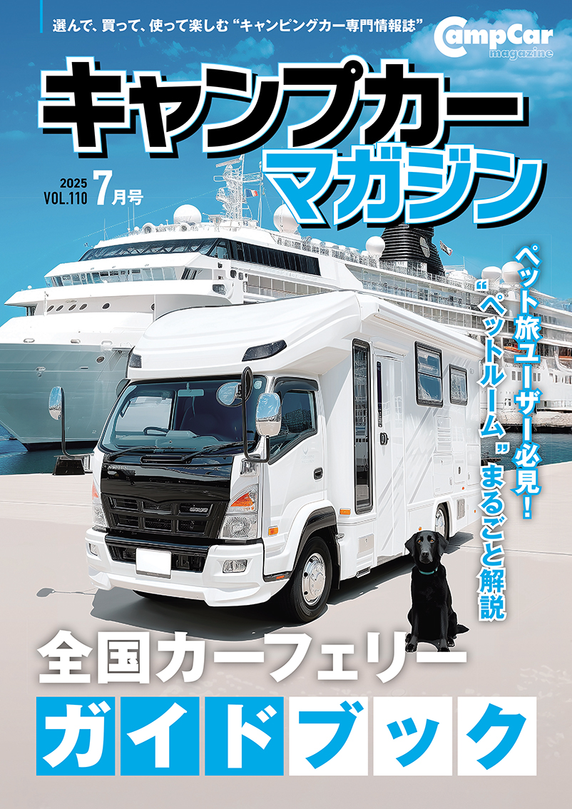 キャンピングカーマガジン Vol110 好評発売中