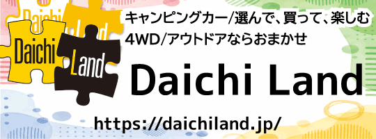 キャンピングカー/選んで、買って、楽しむ4WD/アウトドアならおまかせ