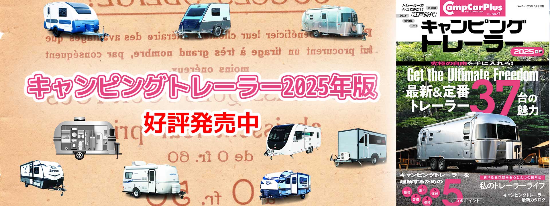 キャンピングトレーラー 最新号：2025年版 (発売日2025年05月29日) 好評発売中
