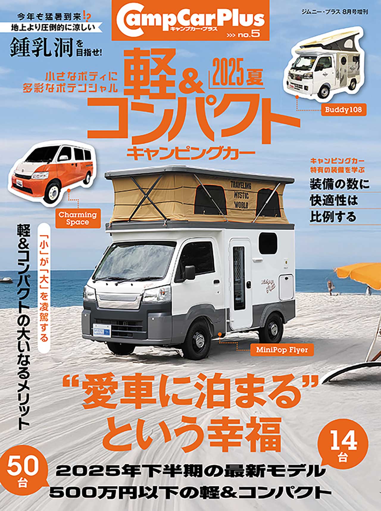 軽＆コンパクトキャンピングカー 2025 春
