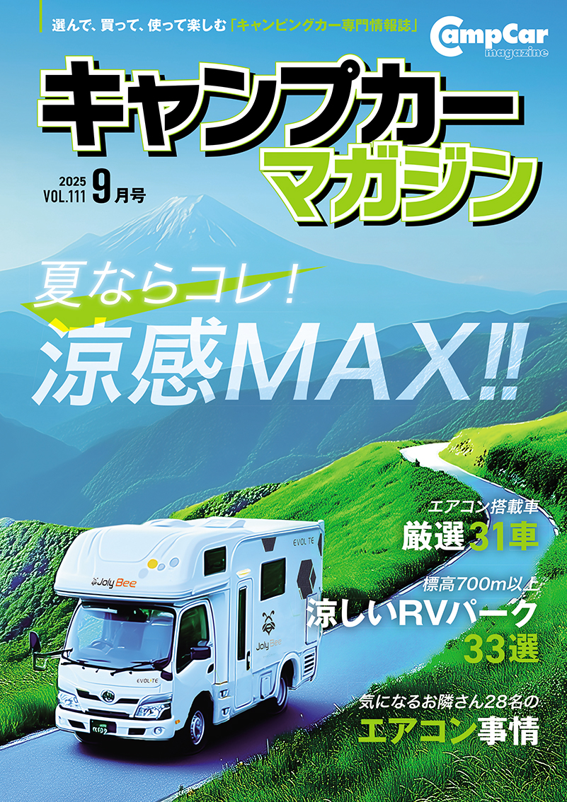 キャンピングカーマガジン Vol111 好評発売中