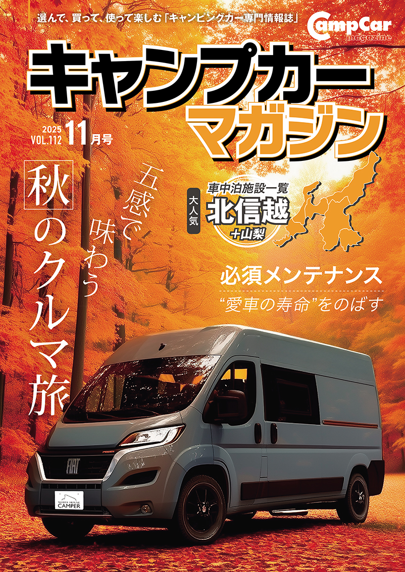 キャンピングカーマガジン Vol112 好評発売中