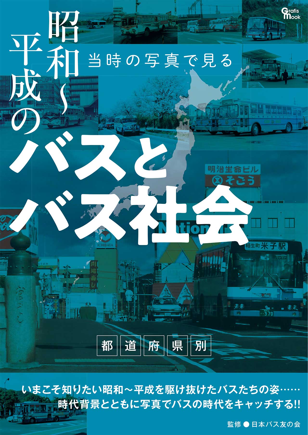 昭和～平成のバスとバス社会