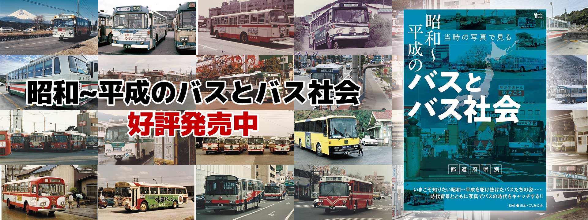 昭和～平成のバスとバス社会　好評発売中