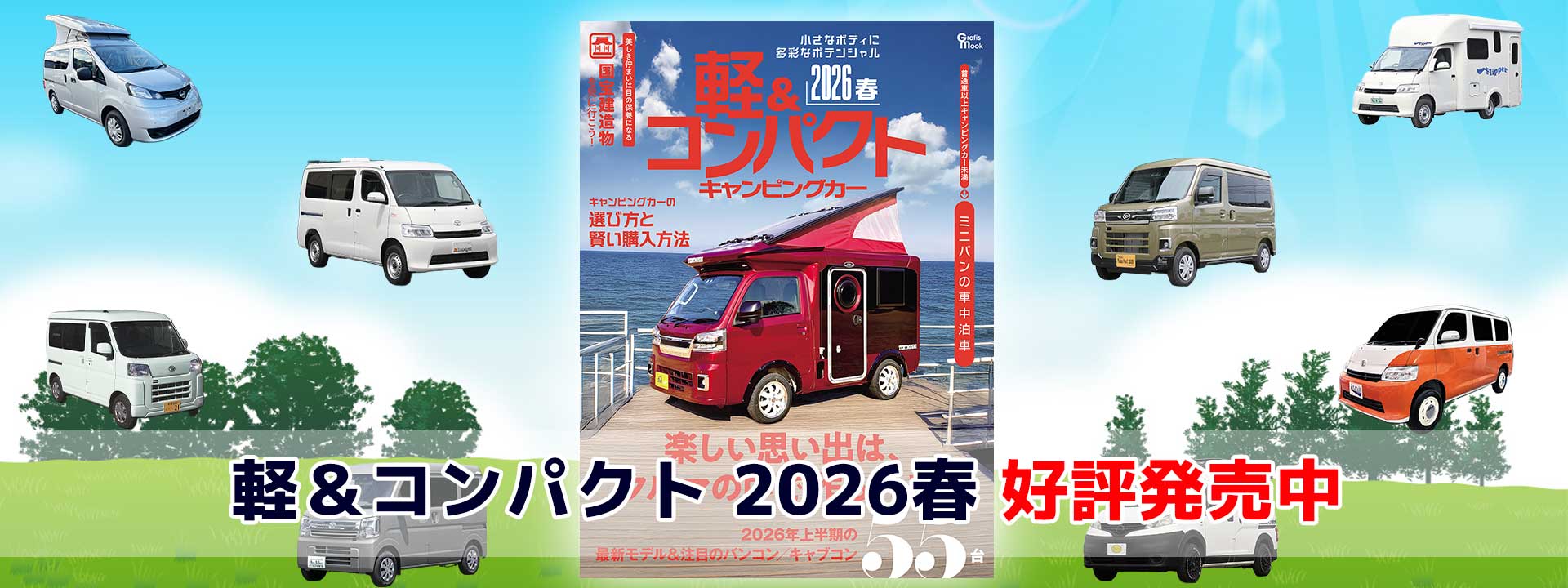 軽＆コンパクトCampingカー2026春(発売日2025年12月25日)好評発売中