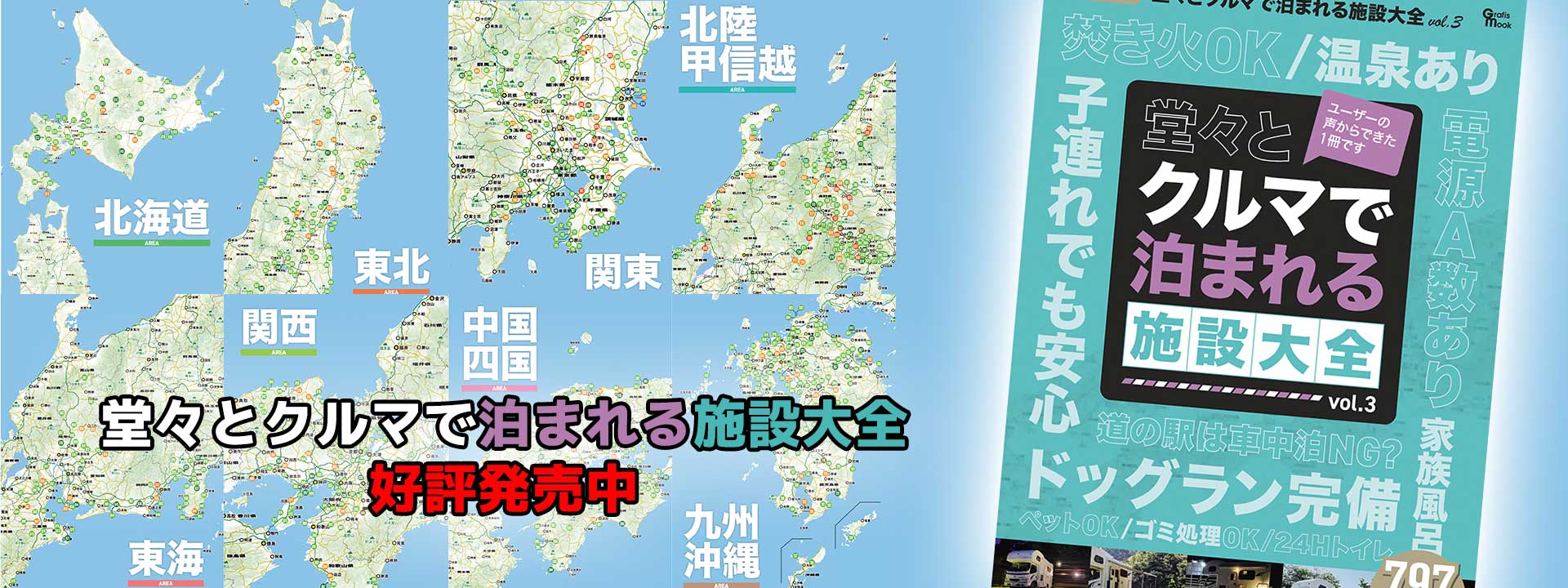 クルマで泊まれる施設大全 Vol.3 好評発売中