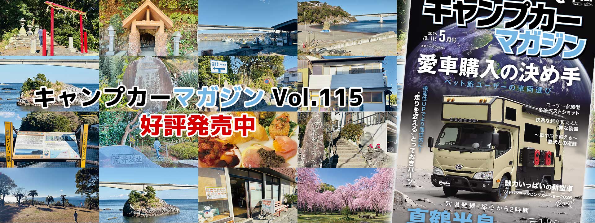 キャンプカーマガジンVol.115 好評発売中