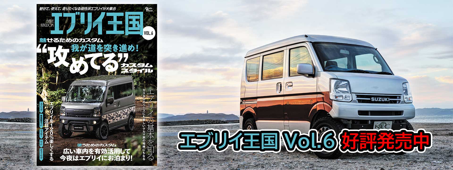 エブリイ王国 VOL.6好評発売中