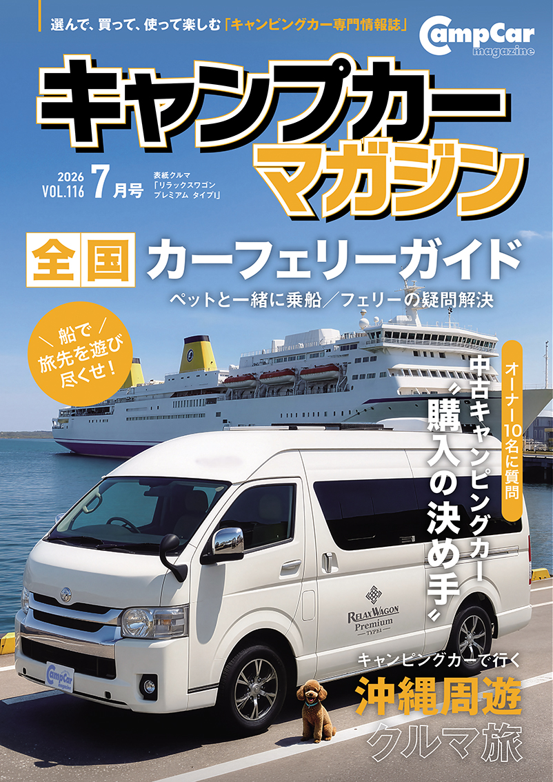Camp car magazine（キャンプカーマガジン） Vol.116 (発売日2026年05月15日)