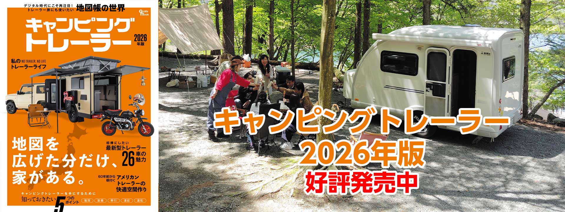 キャンピングトレーラー 2026年版 (発売日2026年05月21日)