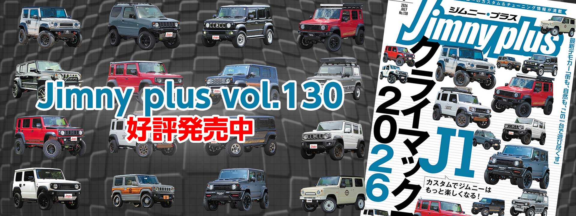 ジムニープラスVol.130 好評発売中