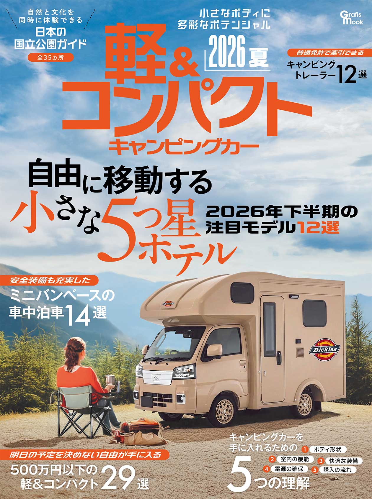 軽＆コンパクトキャンピングカー 2026夏 (発売日2026年06月29日)