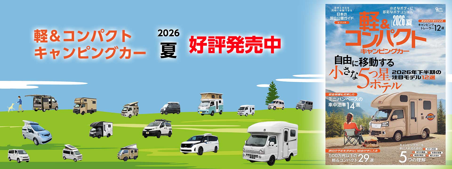 軽＆コンパクトキャンピングカー 2026夏 (発売日2026年06月25日)