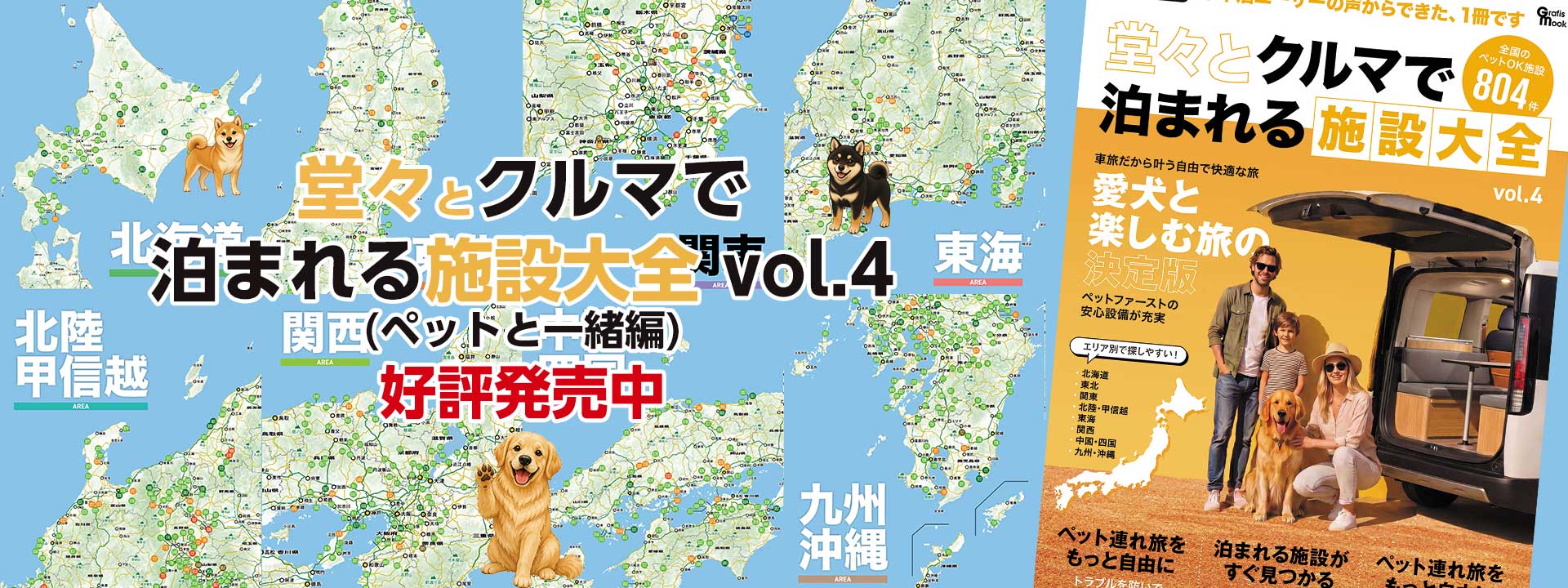堂々とクルマで泊まれる施設大全 Vol.4 ペットと一緒編 好評発売中