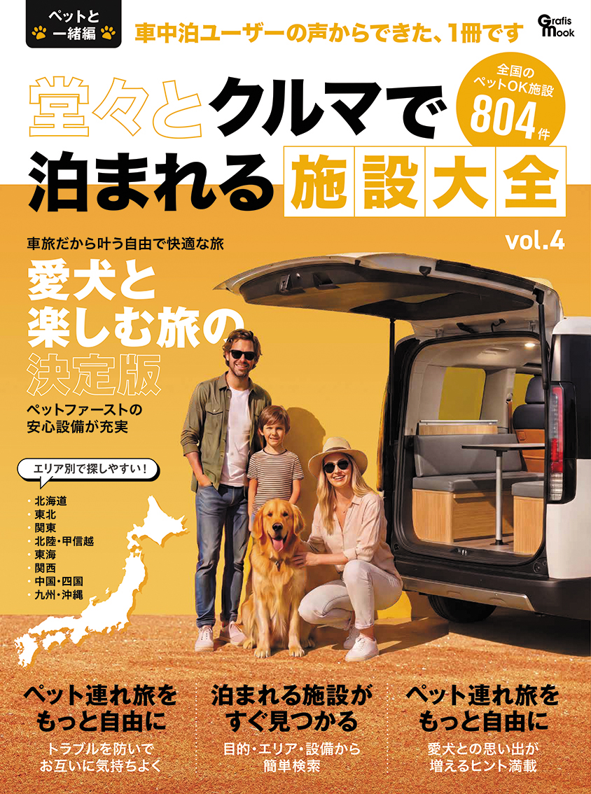堂々とクルマで泊まれる施設大全 vol.4 ペットと一緒編（2026年7月30日発売）