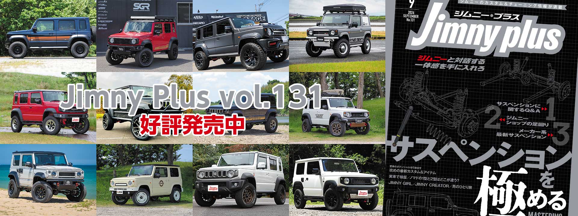 Jimny Plus（ジムニープラス） 最新号：Vol.131 (発売日2026年8月12日)
