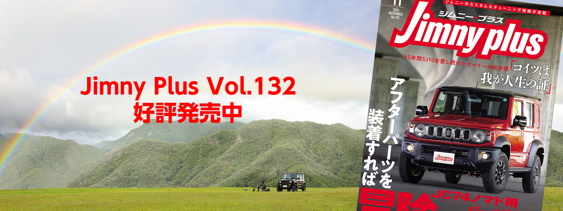 Jimny Plus（ジムニープラス） 最新号：Vol.132 (発売日2026年10月15日)